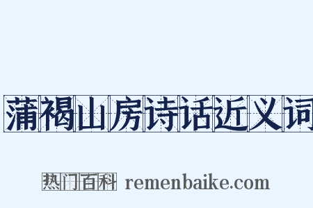蒲褐山房诗话近义词是什么意思的图片